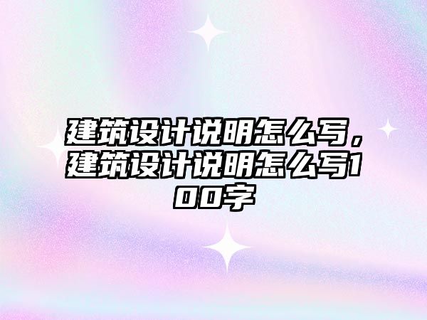 建筑設計說明怎么寫，建筑設計說明怎么寫100字