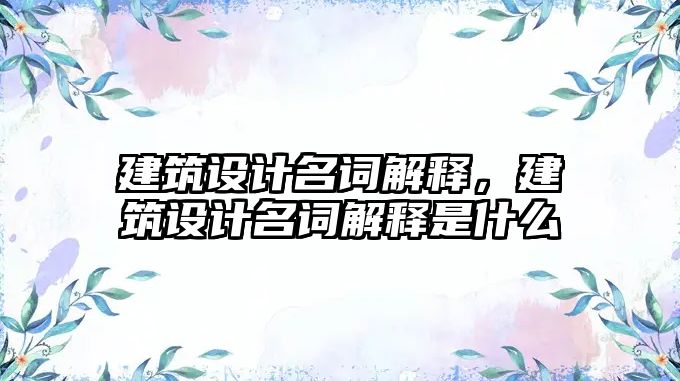 建筑設計名詞解釋，建筑設計名詞解釋是什么