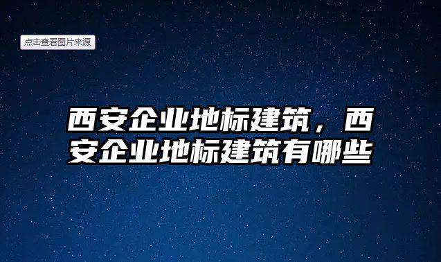 西安企業(yè)地標(biāo)建筑，西安企業(yè)地標(biāo)建筑有哪些