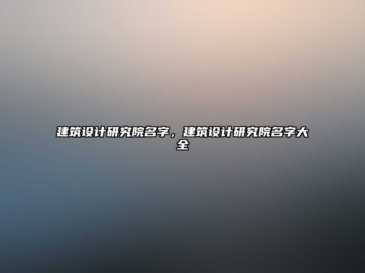 建筑設計研究院名字，建筑設計研究院名字大全