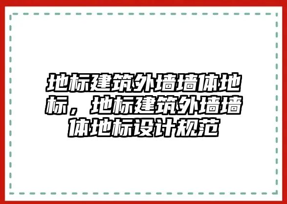 地標建筑外墻墻體地標，地標建筑外墻墻體地標設計規范