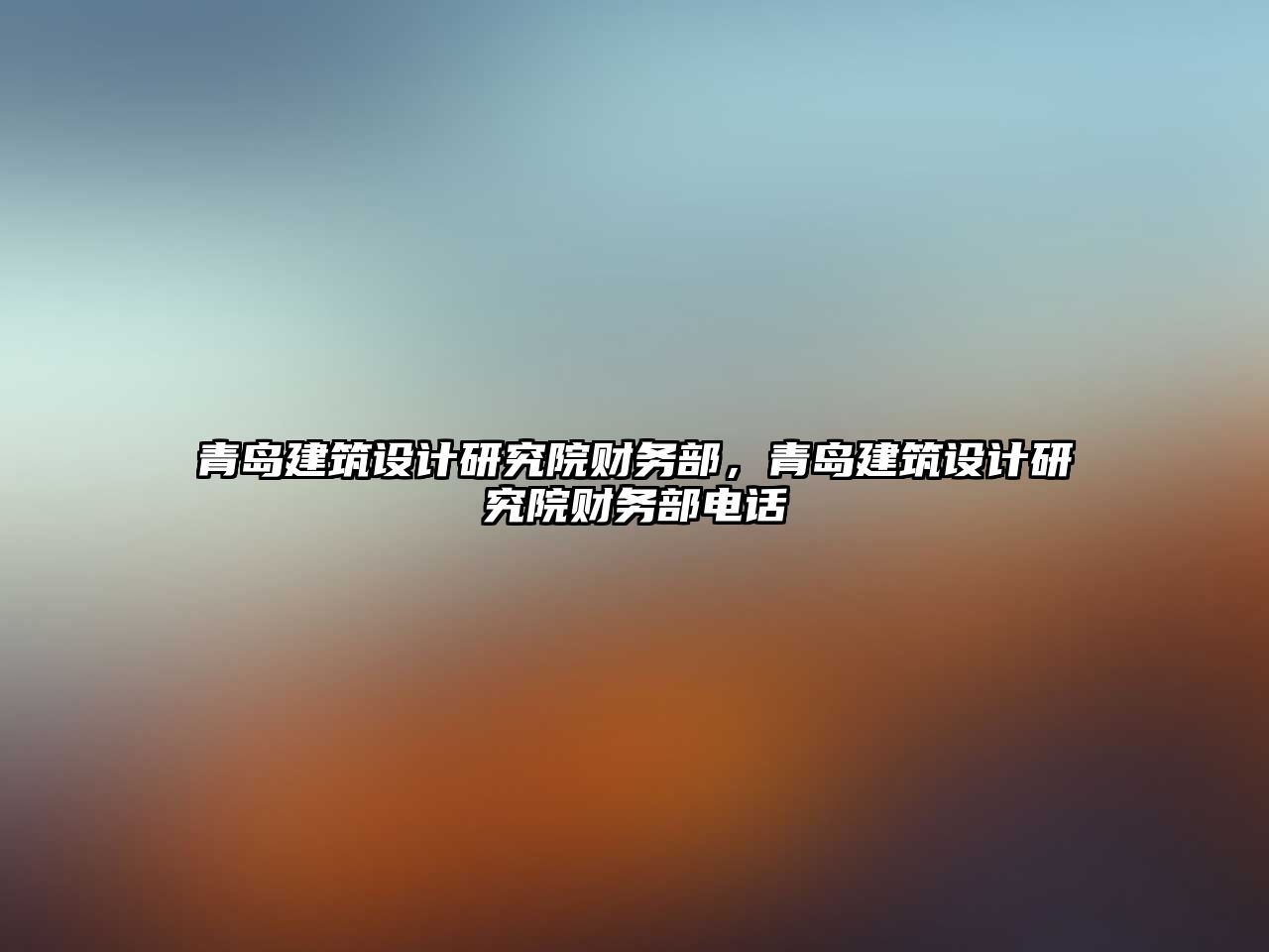 青島建筑設計研究院財務部，青島建筑設計研究院財務部電話