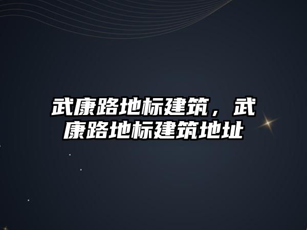 武康路地標建筑，武康路地標建筑地址