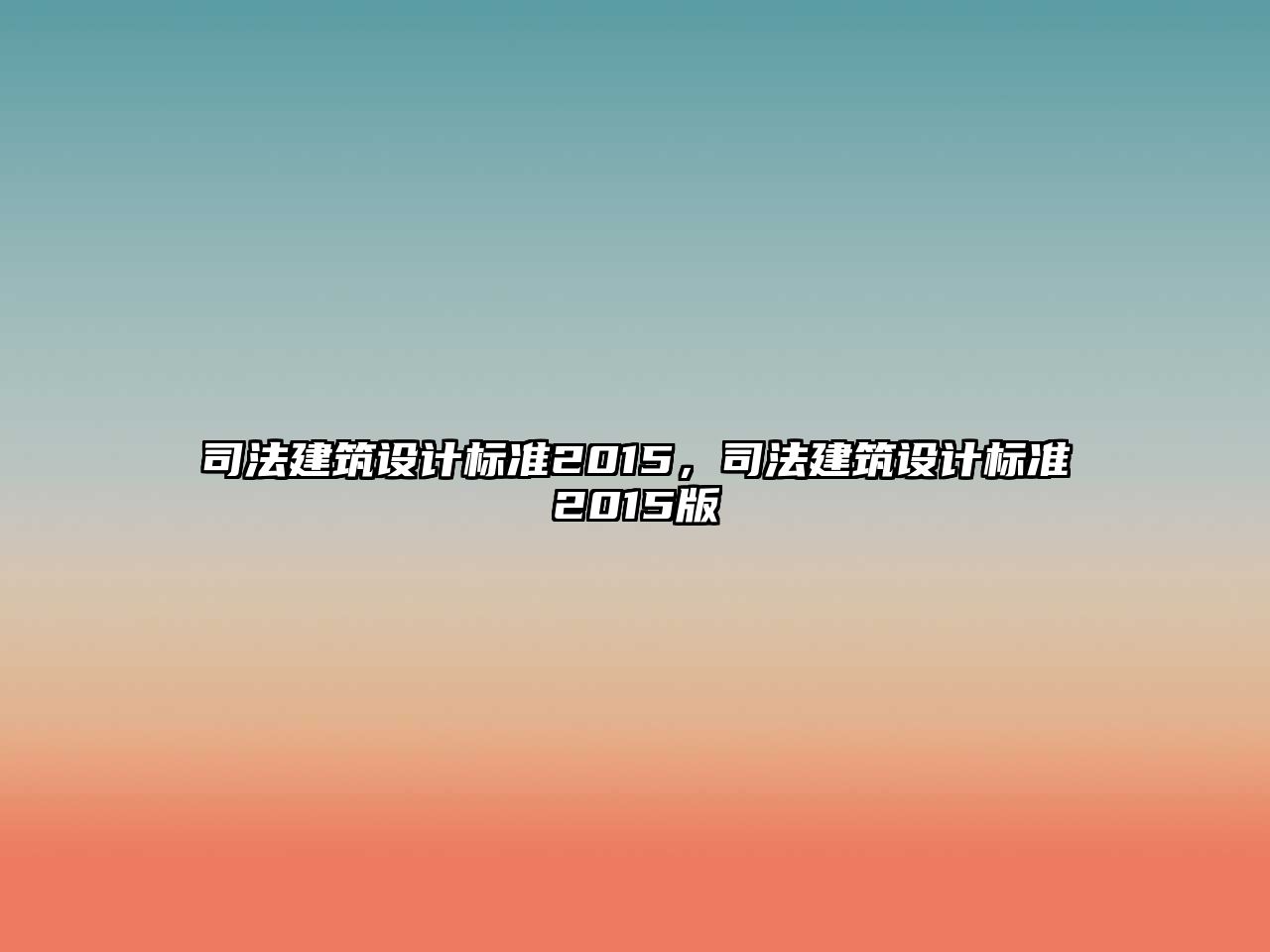 司法建筑設計標準2015，司法建筑設計標準2015版