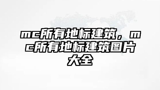 mc所有地標建筑，mc所有地標建筑圖片大全