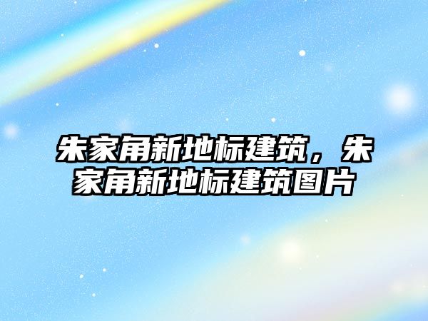 朱家角新地標(biāo)建筑，朱家角新地標(biāo)建筑圖片