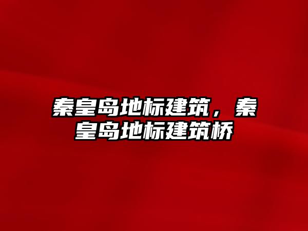 秦皇島地標建筑，秦皇島地標建筑橋