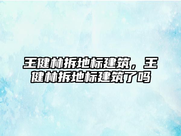 王健林拆地標建筑，王健林拆地標建筑了嗎