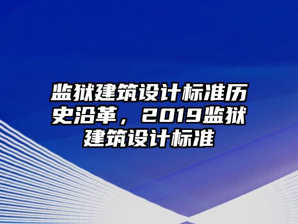 監獄建筑設計標準歷史沿革，2019監獄建筑設計標準