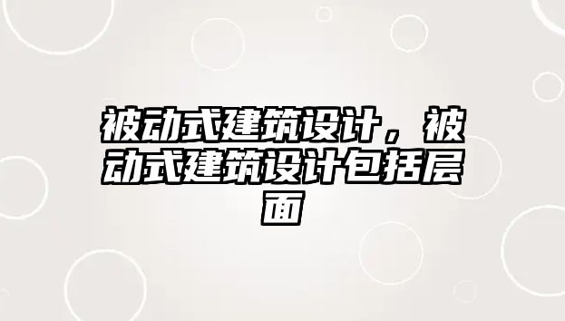 被動式建筑設計，被動式建筑設計包括層面