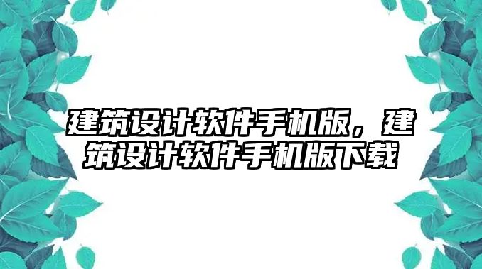 建筑設(shè)計軟件手機版，建筑設(shè)計軟件手機版下載