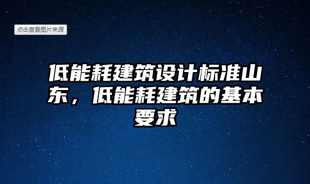 低能耗建筑設計標準山東，低能耗建筑的基本要求