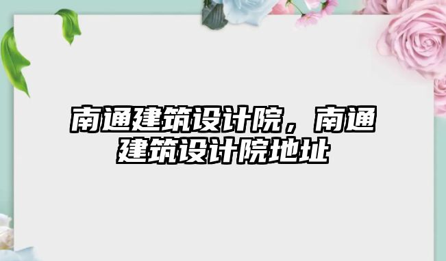 南通建筑設計院，南通建筑設計院地址