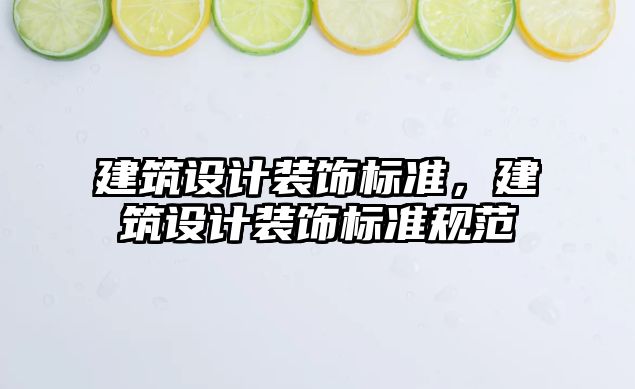 建筑設計裝飾標準，建筑設計裝飾標準規范