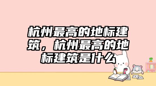 杭州最高的地標(biāo)建筑，杭州最高的地標(biāo)建筑是什么