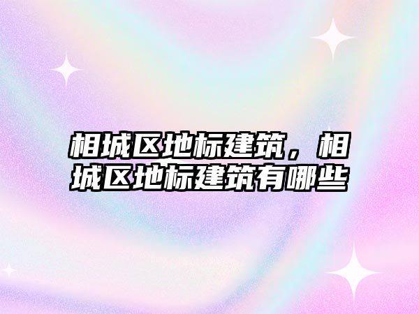 相城區(qū)地標建筑，相城區(qū)地標建筑有哪些