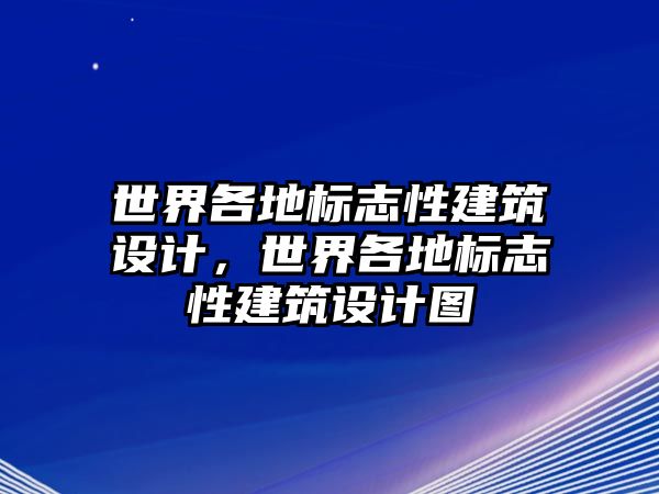 世界各地標志性建筑設計，世界各地標志性建筑設計圖