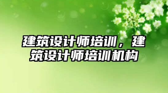 建筑設計師培訓，建筑設計師培訓機構