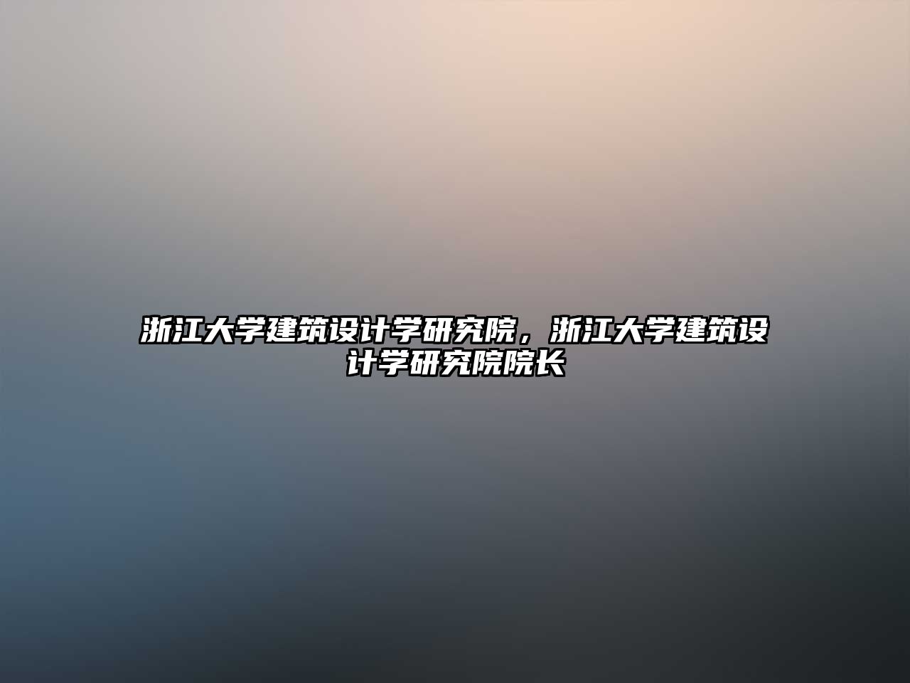 浙江大學建筑設計學研究院，浙江大學建筑設計學研究院院長