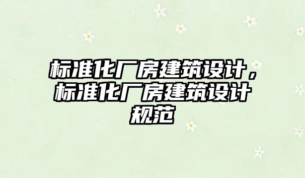 標準化廠房建筑設計，標準化廠房建筑設計規范