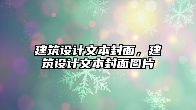 建筑設計文本封面，建筑設計文本封面圖片