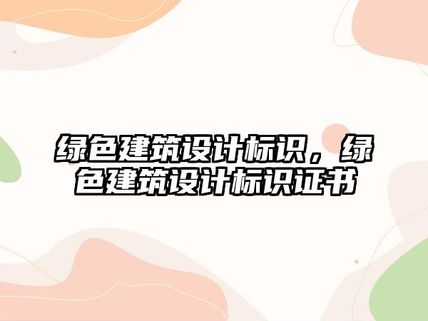 綠色建筑設計標識，綠色建筑設計標識證書