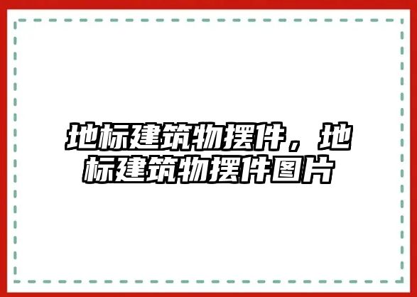 地標建筑物擺件，地標建筑物擺件圖片