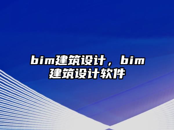 bim建筑設計，bim建筑設計軟件