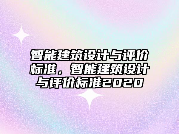 智能建筑設計與評價標準，智能建筑設計與評價標準2020