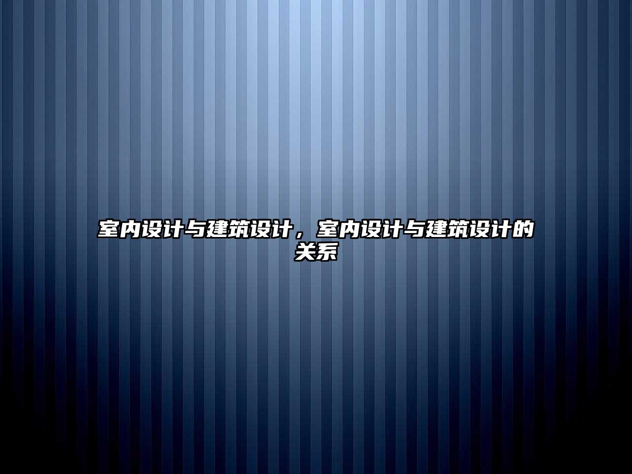 室內設計與建筑設計，室內設計與建筑設計的關系