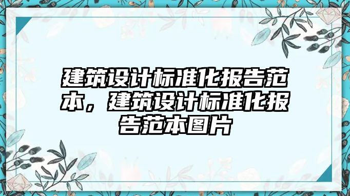 建筑設計標準化報告范本，建筑設計標準化報告范本圖片