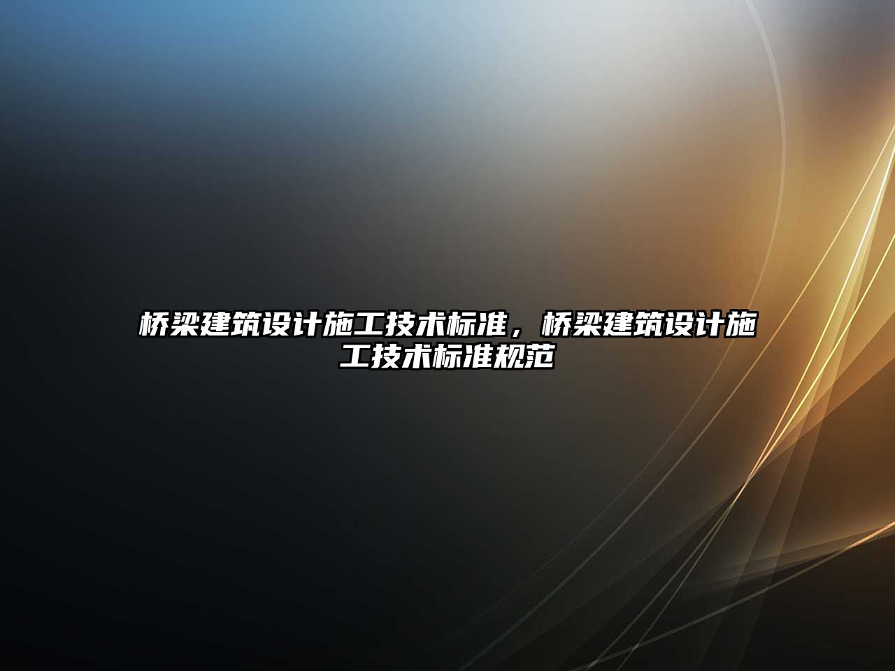 橋梁建筑設計施工技術標準，橋梁建筑設計施工技術標準規范