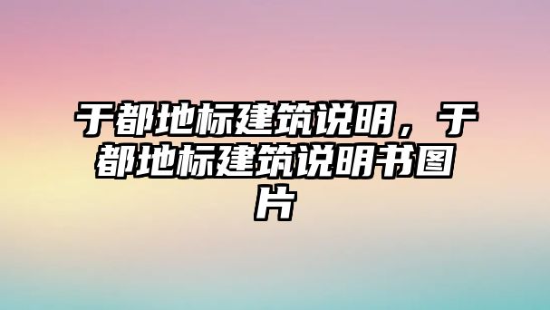 于都地標(biāo)建筑說(shuō)明，于都地標(biāo)建筑說(shuō)明書圖片