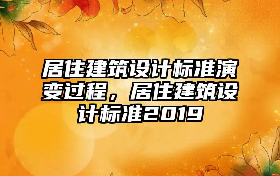 居住建筑設計標準演變過程，居住建筑設計標準2019