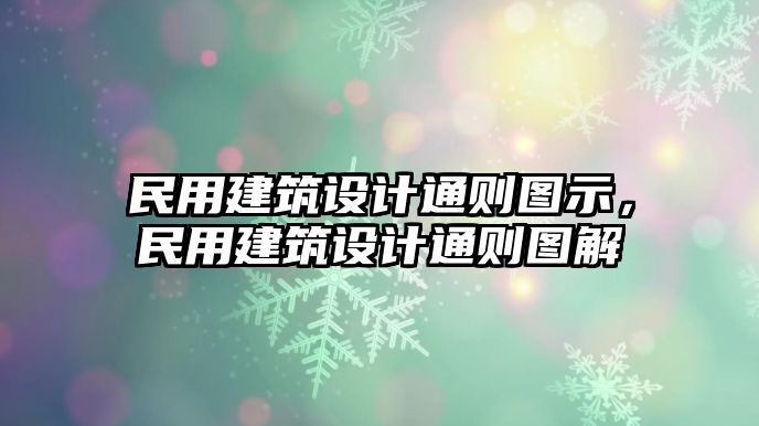 民用建筑設計通則圖示，民用建筑設計通則圖解