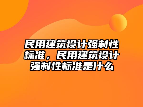 民用建筑設計強制性標準，民用建筑設計強制性標準是什么