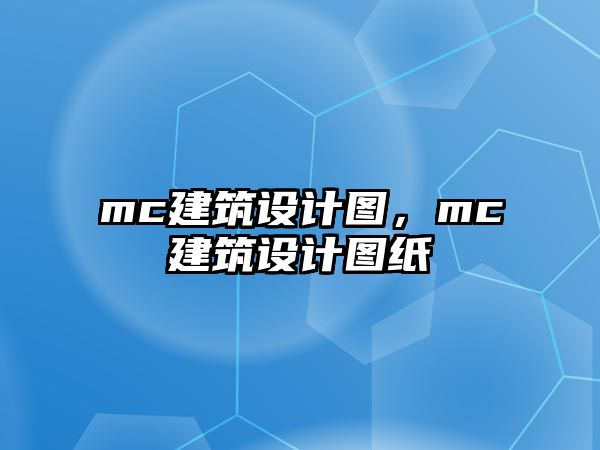 mc建筑設(shè)計圖，mc建筑設(shè)計圖紙