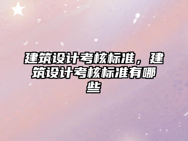 建筑設計考核標準，建筑設計考核標準有哪些