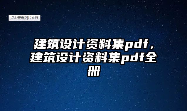 建筑設(shè)計資料集pdf，建筑設(shè)計資料集pdf全冊