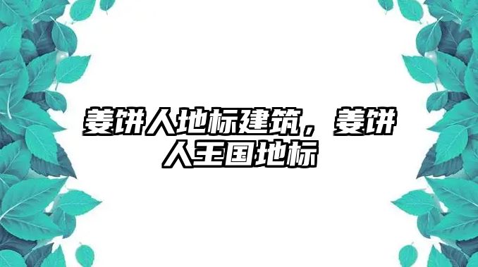 姜餅人地標建筑，姜餅人王國地標