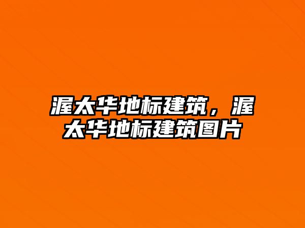 渥太華地標建筑，渥太華地標建筑圖片