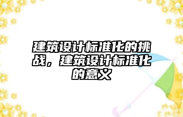 建筑設計標準化的挑戰，建筑設計標準化的意義