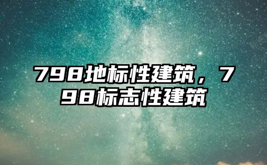 798地標性建筑，798標志性建筑