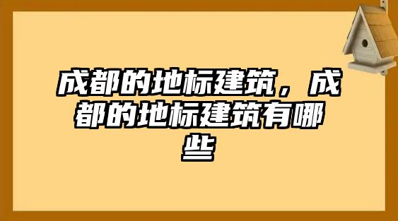 成都的地標建筑，成都的地標建筑有哪些