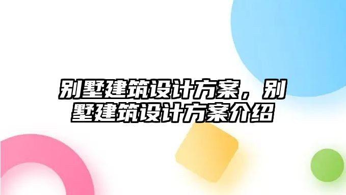 別墅建筑設計方案，別墅建筑設計方案介紹