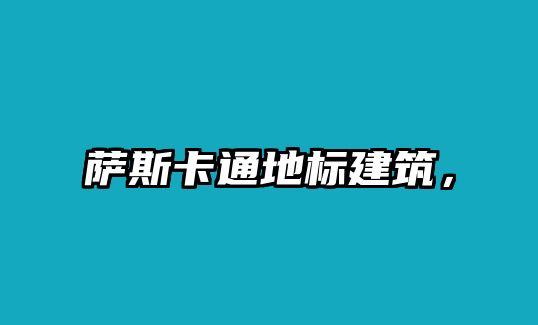 薩斯卡通地標建筑，