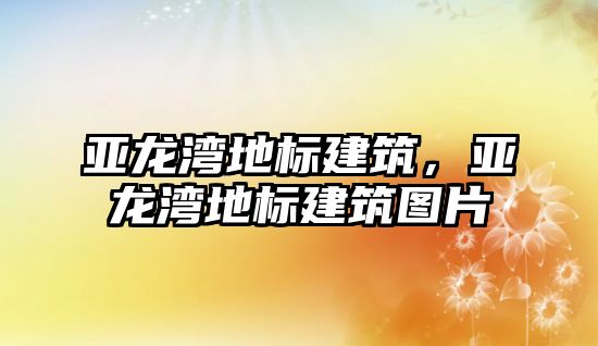 亞龍灣地標建筑，亞龍灣地標建筑圖片