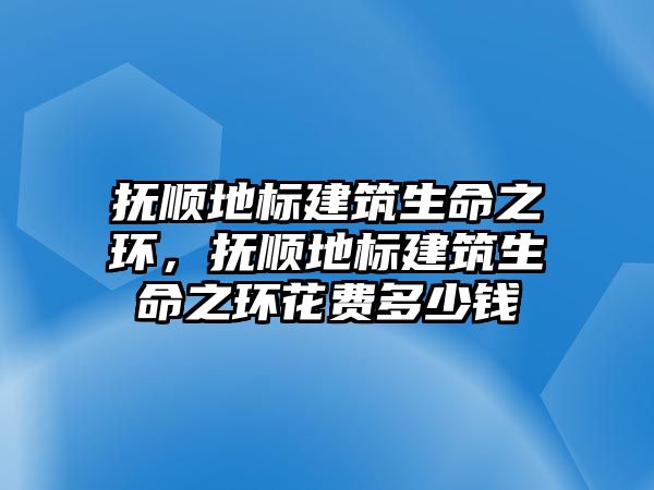 撫順地標建筑生命之環，撫順地標建筑生命之環花費多少錢