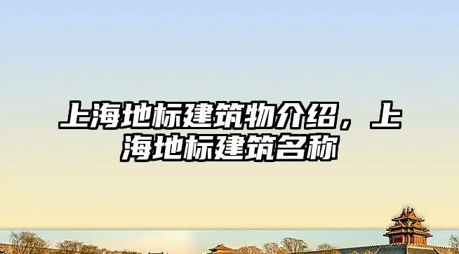 上海地標建筑物介紹，上海地標建筑名稱