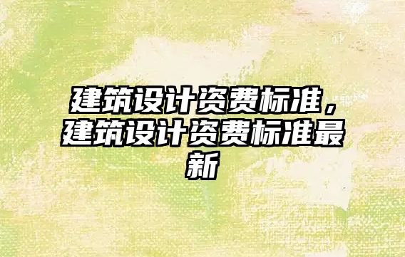 建筑設計資費標準，建筑設計資費標準最新